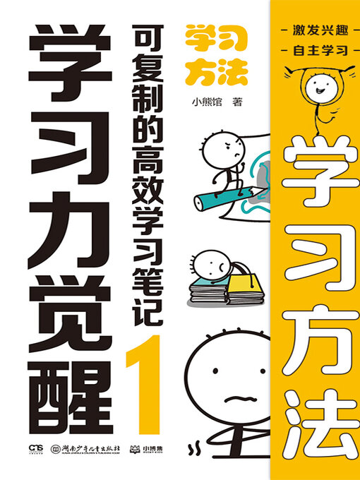 Cover image for 学习力觉醒：可复制的高效学习笔记.1 (Learning Power Awakening: Replicable and Efficient Learning Notes 1
